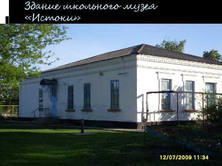 Здание школьного музея «Истоки» 