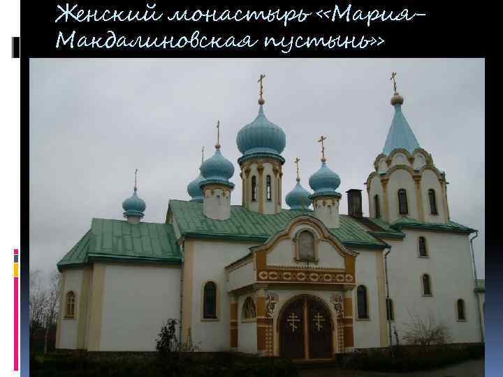 Женский монастырь «Мария. Макдалиновская пустынь» 