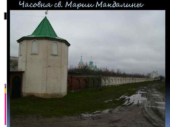 Часовня св. Марии Макдалины 