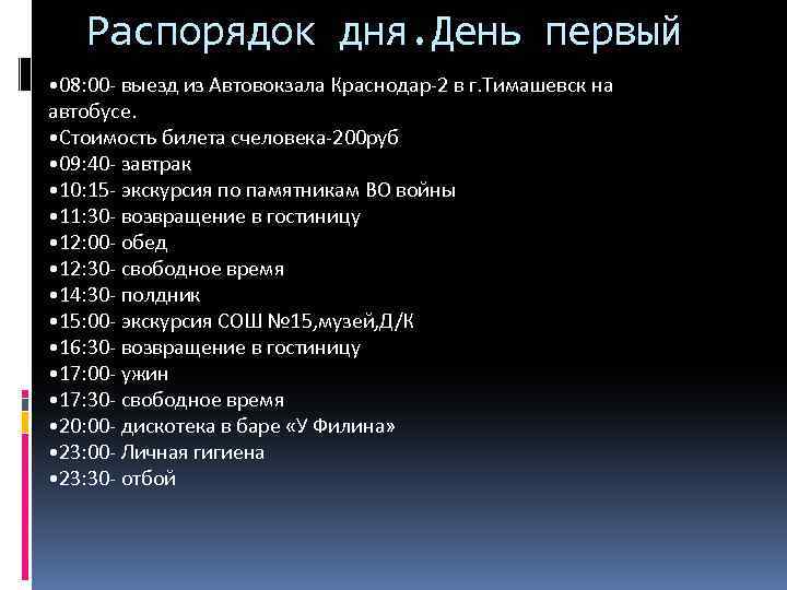 Распорядок дня. День первый • 08: 00 - выезд из Автовокзала Краснодар-2 в г.