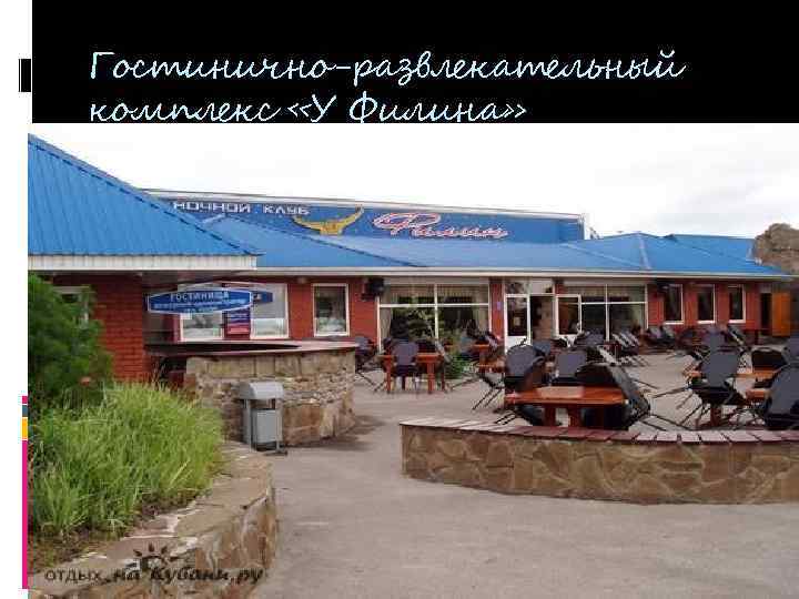 Гостинично-развлекательный комплекс «У Филина» 