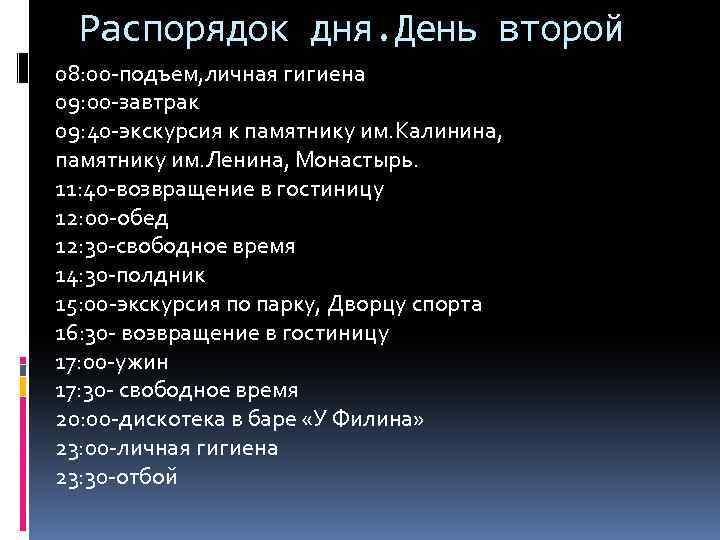 Распорядок дня. День второй 08: 00 -подъем, личная гигиена 09: 00 -завтрак 09: 40
