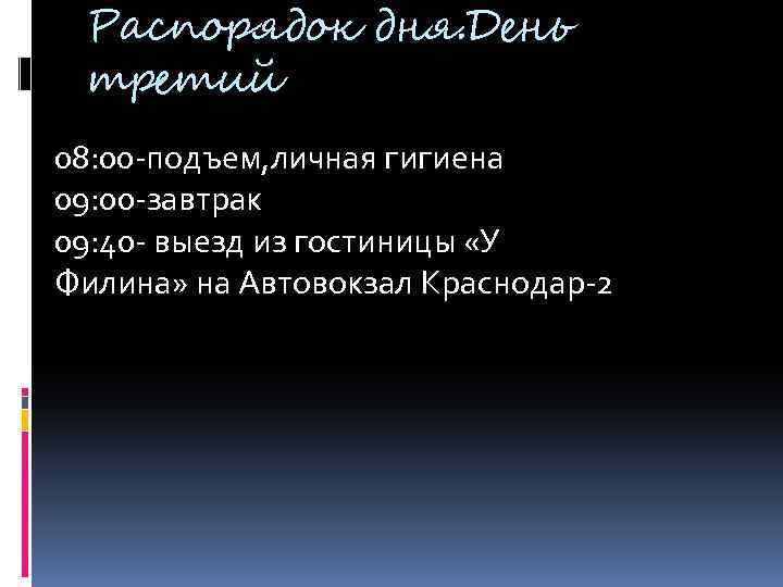 Распорядок дня. День третий 08: 00 -подъем, личная гигиена 09: 00 -завтрак 09: 40