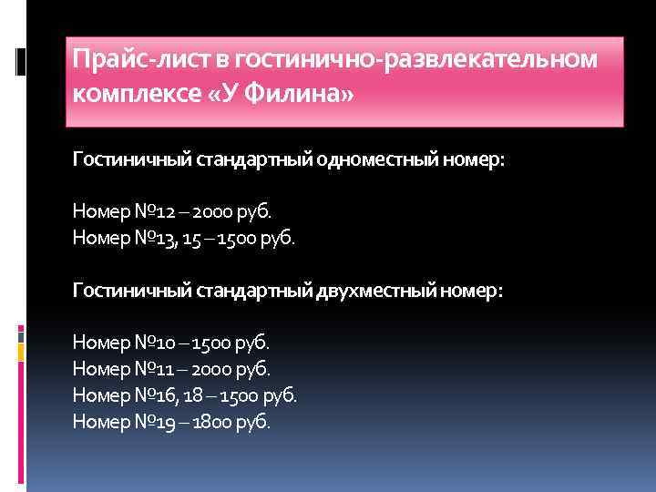 Прайс-лист в гостинично-развлекательном комплексе «У Филина» Гостиничный стандартный одноместный номер: Номер № 12 –