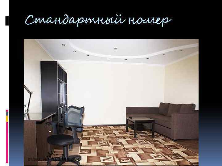 Стандартный номер 