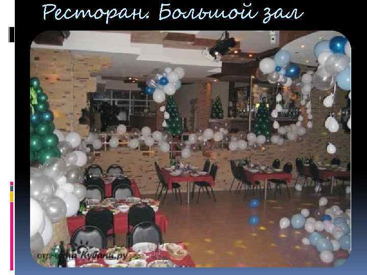 Ресторан. Большой зал 