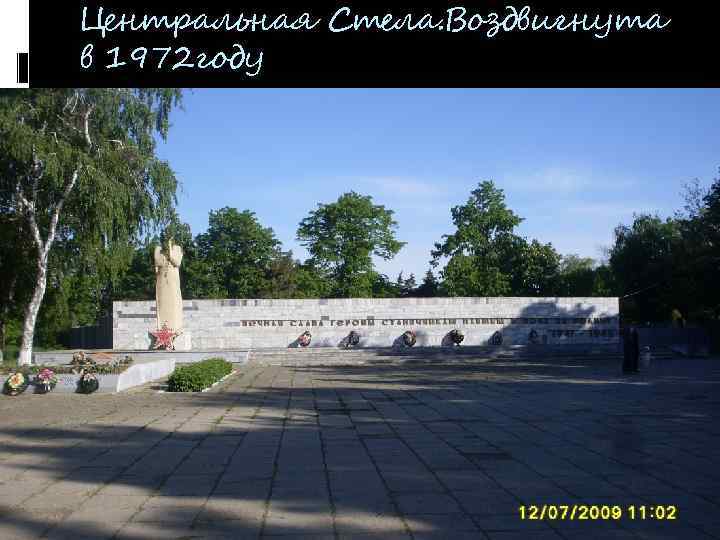 Центральная Стела. Воздвигнута в 1972 году 