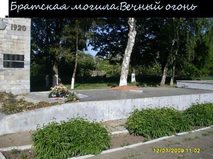 Братская могила. Вечный огонь 