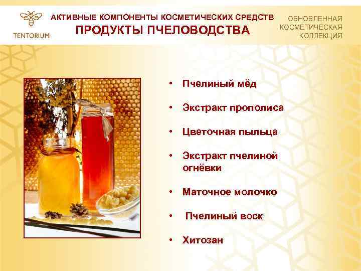АКТИВНЫЕ КОМПОНЕНТЫ КОСМЕТИЧЕСКИХ СРЕДСТВ ПРОДУКТЫ ПЧЕЛОВОДСТВА ОБНОВЛЕННАЯ КОСМЕТИЧЕСКАЯ КОЛЛЕКЦИЯ • Пчелиный мёд • Экстракт