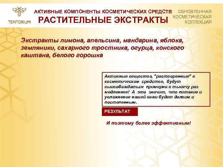 АКТИВНЫЕ КОМПОНЕНТЫ КОСМЕТИЧЕСКИХ СРЕДСТВ РАСТИТЕЛЬНЫЕ ЭКСТРАКТЫ ОБНОВЛЕННАЯ КОСМЕТИЧЕСКАЯ КОЛЛЕКЦИЯ Экстракты лимона, апельсина, мандарина, яблока,