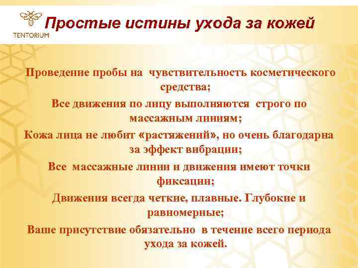 Простые истины ухода за кожей Проведение пробы на чувствительность косметического средства; Все движения по