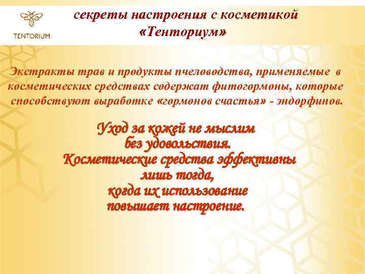 секреты настроения с косметикой «Тенториум» Экстракты трав и продукты пчеловодства, применяемые в косметических средствах