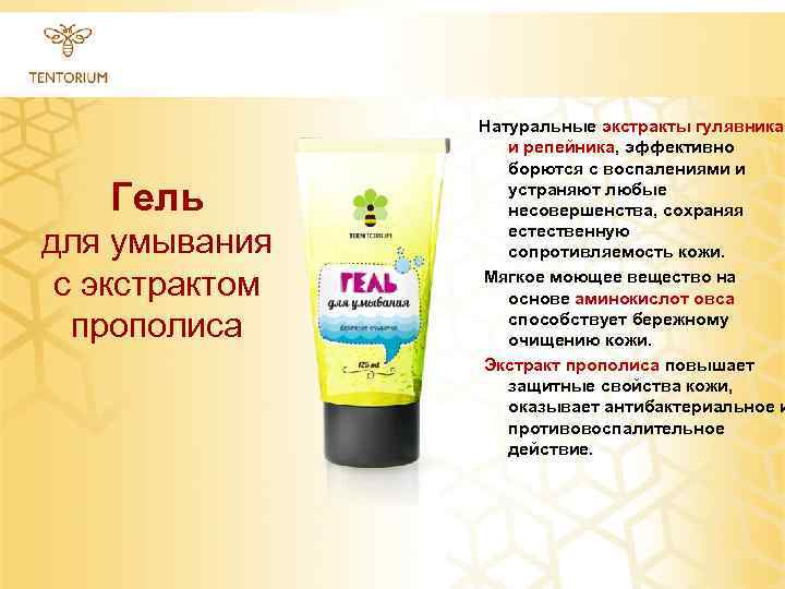 Гель для умывания с экстрактом прополиса Натуральные экстракты гулявника и репейника, эффективно борются с