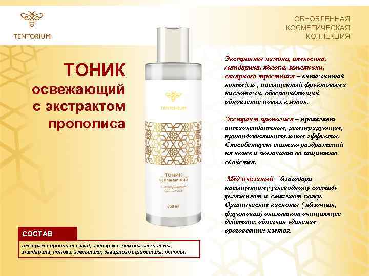 ОБНОВЛЕННАЯ КОСМЕТИЧЕСКАЯ КОЛЛЕКЦИЯ ТОНИК освежающий с экстрактом прополиса СОСТАВ экстракт прополиса, мёд, экстракт лимона,