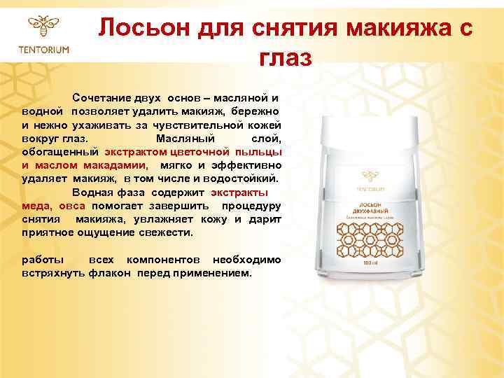 Лосьон для снятия макияжа с глаз Сочетание двух основ – масляной и водной позволяет