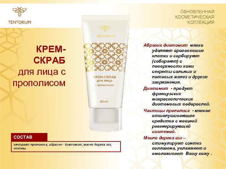 ОБНОВЛЕННАЯ КОСМЕТИЧЕСКАЯ КОЛЛЕКЦИЯ КРЕМ- СКРАБ для лица с прополисом СОСТАВ экстракт прополиса, абразив -