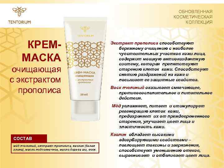 ОБНОВЛЕННАЯ КОСМЕТИЧЕСКАЯ КОЛЛЕКЦИЯ КРЕМ- МАСКА очищающая с экстрактом прополиса Экстракт прополиса способствуют бережному очищению