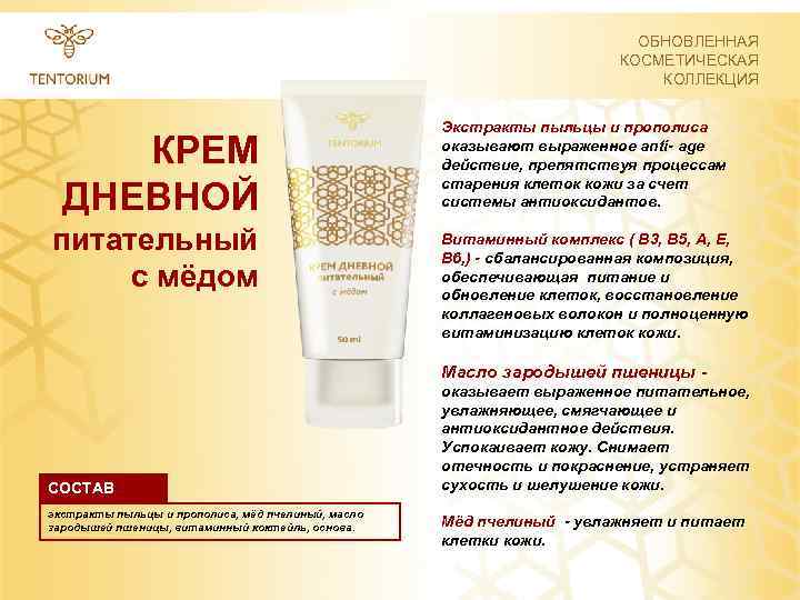 ОБНОВЛЕННАЯ КОСМЕТИЧЕСКАЯ КОЛЛЕКЦИЯ КРЕМ ДНЕВНОЙ питательный с мёдом Экстракты пыльцы и прополиса оказывают выраженное