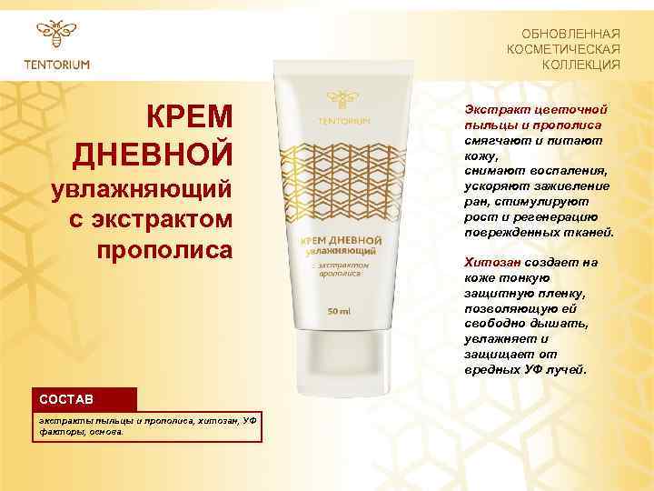 ОБНОВЛЕННАЯ КОСМЕТИЧЕСКАЯ КОЛЛЕКЦИЯ КРЕМ ДНЕВНОЙ увлажняющий с экстрактом прополиса СОСТАВ экстракты пыльцы и прополиса,