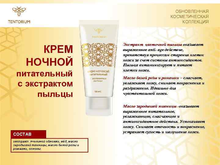 ОБНОВЛЕННАЯ КОСМЕТИЧЕСКАЯ КОЛЛЕКЦИЯ КРЕМ НОЧНОЙ питательный с экстрактом пыльцы СОСТАВ экстракт пчелиной обножки, мёд,