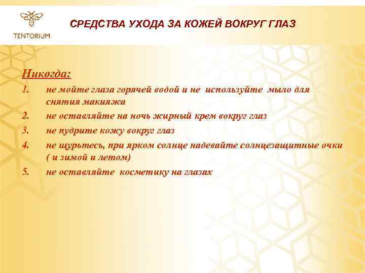 СРЕДСТВА УХОДА ЗА КОЖЕЙ ВОКРУГ ГЛАЗ Никогда: 1. 2. 3. 4. 5. не мойте