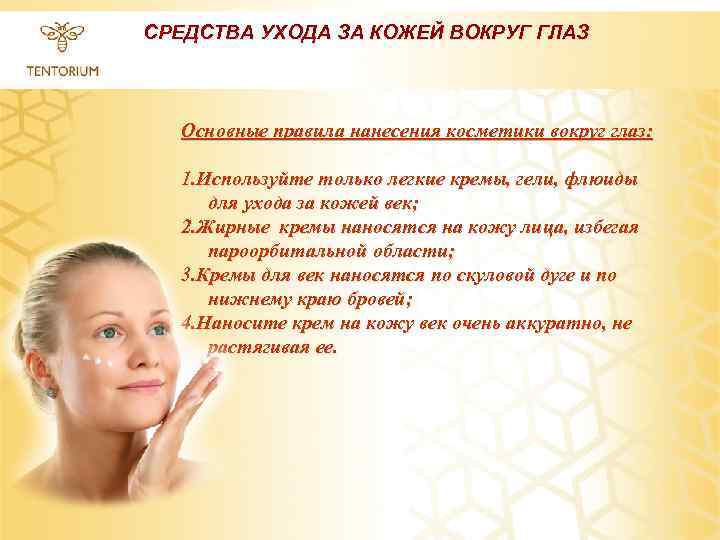 СРЕДСТВА УХОДА ЗА КОЖЕЙ ВОКРУГ ГЛАЗ Основные правила нанесения косметики вокруг глаз: 1. Используйте
