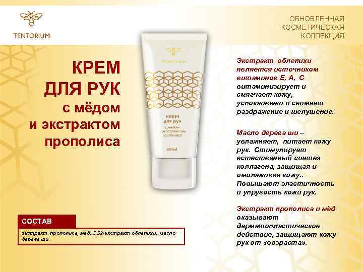 ОБНОВЛЕННАЯ КОСМЕТИЧЕСКАЯ КОЛЛЕКЦИЯ КРЕМ ДЛЯ РУК с мёдом и экстрактом прополиса СОСТАВ экстракт прополиса,