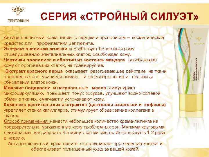 СЕРИЯ «СТРОЙНЫЙ СИЛУЭТ» Антицеллюлитный крем-пилинг с перцем и прополисом – косметическое средство для профилактики