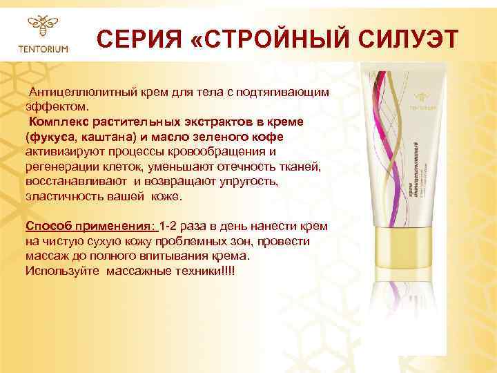 СЕРИЯ «СТРОЙНЫЙ СИЛУЭТ Антицеллюлитный крем для тела с подтягивающим эффектом. Комплекс растительных экстрактов в