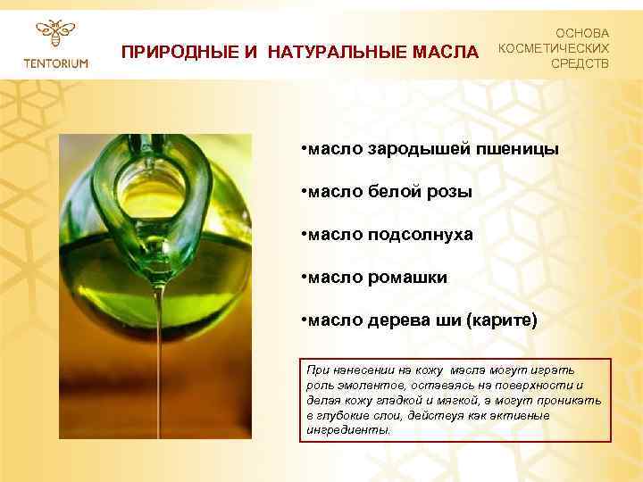  ПРИРОДНЫЕ И НАТУРАЛЬНЫЕ МАСЛА ОСНОВА КОСМЕТИЧЕСКИХ СРЕДСТВ • масло зародышей пшеницы • масло