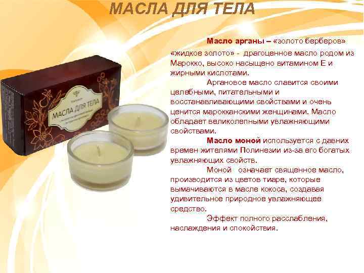 МАСЛА ДЛЯ ТЕЛА Масло арганы – «золото берберов» Масло арганы – «жидкое золото» -