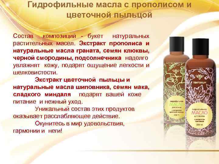Гидрофильные масла с прополисом и цветочной пыльцой Состав композиций - букет натуральных растительных масел.