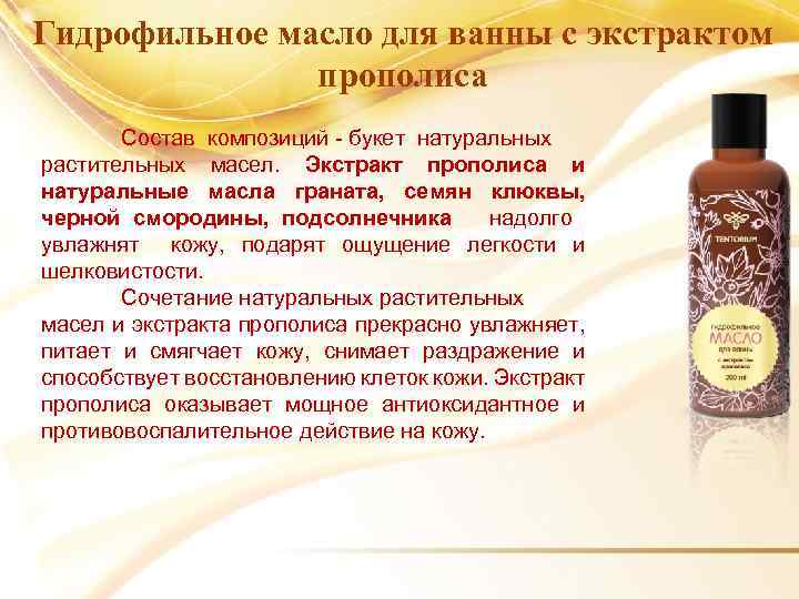 Гидрофильное масло для ванны с экстрактом прополиса Состав композиций - букет натуральных растительных масел.