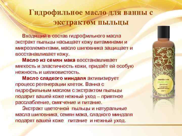 Что делает гидрофильное масло. Гидрофильное масло. Гидрофильное масло для лица. Гидрофильное масло состав. Гидрофильное масло для ванны.