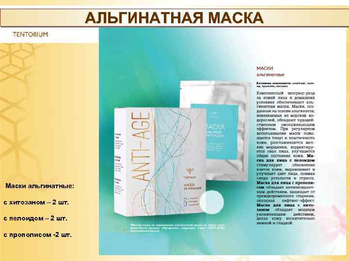 АЛЬГИНАТНАЯ МАСКА Маски альгинатные: с хитозаном – 2 шт. с пелоидом – 2 шт.