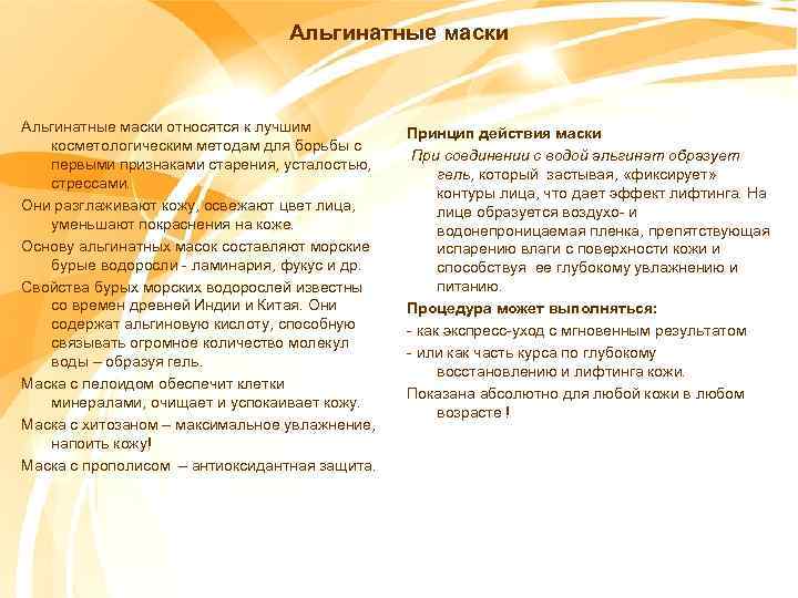 Альгинатные маски относятся к лучшим косметологическим методам для борьбы с первыми признаками старения, усталостью,