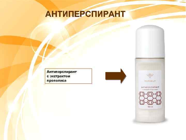 АНТИПЕРСПИРАНТ Антиперспирант с экстрактом прополиса 