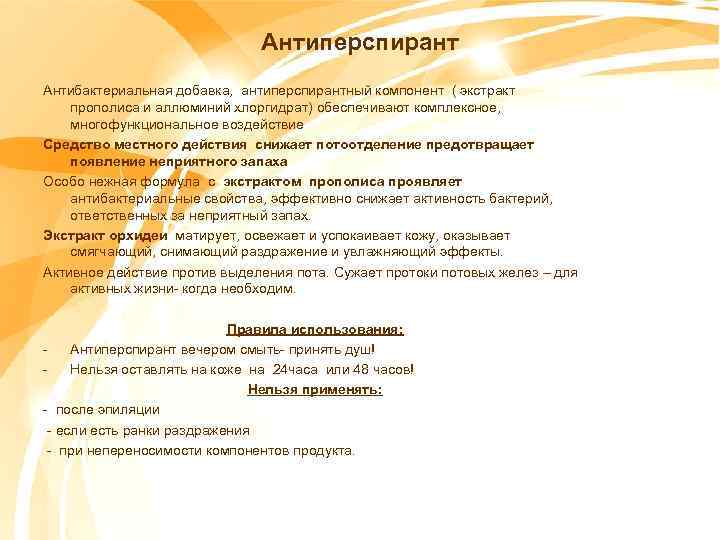 Антиперспирант Антибактериальная добавка, антиперспирантный компонент ( экстракт прополиса и аллюминий хлоргидрат) обеспечивают комплексное, многофункциональное