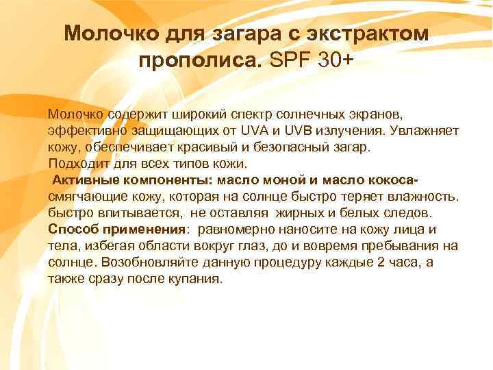 Молочко для загара с экстрактом прополиса. SPF 30+ Молочко содержит широкий спектр солнечных экранов,