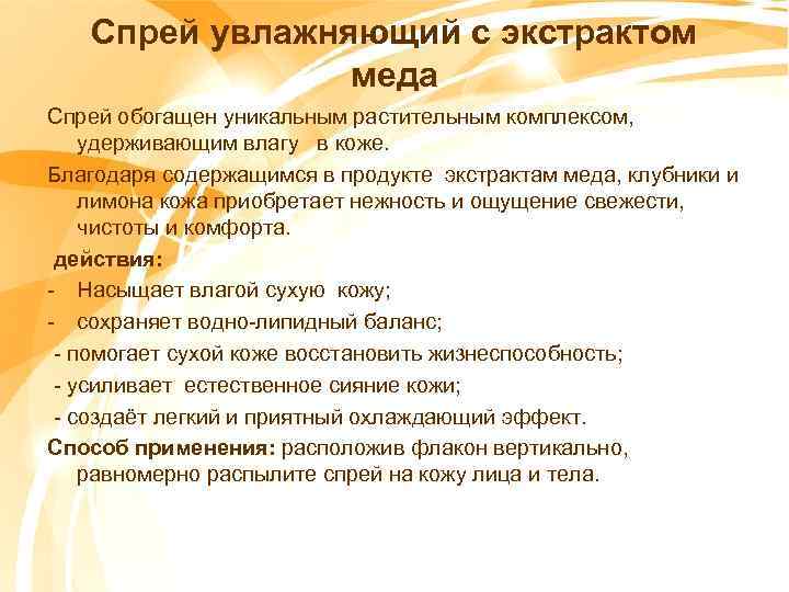 Спрей увлажняющий с экстрактом меда Спрей обогащен уникальным растительным комплексом, удерживающим влагу в коже.