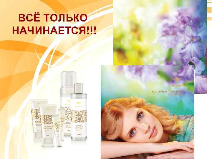 ВСЁ ТОЛЬКО НАЧИНАЕТСЯ!!! 