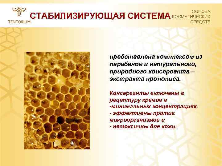 СТАБИЛИЗИРУЮЩАЯ СИСТЕМА ОСНОВА КОСМЕТИЧЕСКИХ СРЕДСТВ представлена комплексом из парабенов и натурального, природного консерванта –