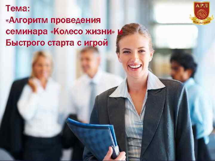 Тема: «Алгоритм проведения семинара «Колесо жизни» и Быстрого старта с игрой 