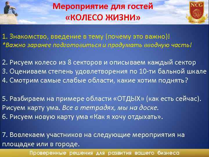 Мероприятие для гостей «КОЛЕСО ЖИЗНИ» 1. Знакомство, введение в тему (почему это важно)! *Важно