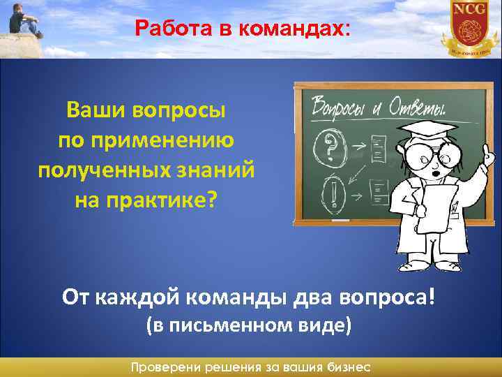 Работа в командах: Ваши вопросы по применению полученных знаний на практике? От каждой команды