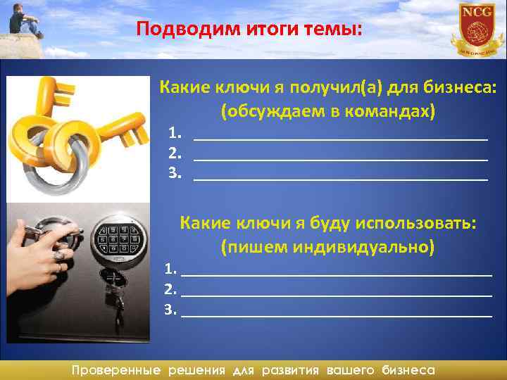 Подводим итоги темы: Какие ключи я получил(а) для бизнеса: (обсуждаем в командах) 1. __________________