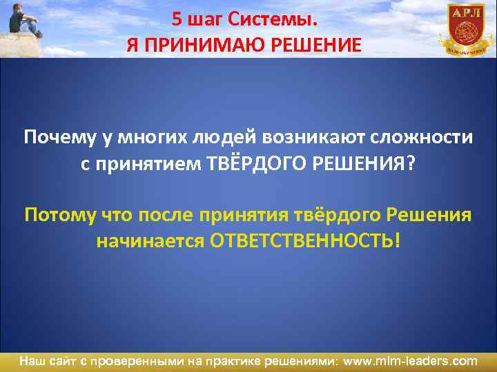 5 шаг Системы. Я ПРИНИМАЮ РЕШЕНИЕ Почему у многих людей возникают сложности с принятием