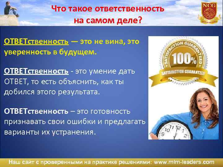 Ответственность это простыми словами. Ответственность. Что ТАКОЕОТВЕТСТВЕННОСТЬ