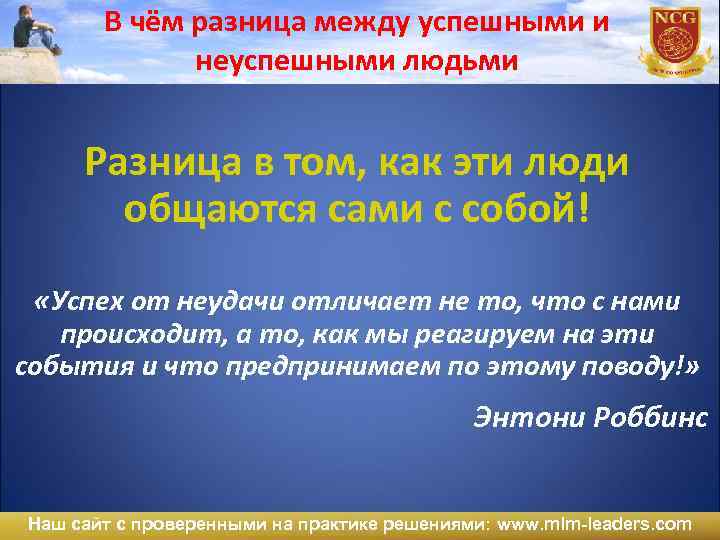 В чём разница между успешными и неуспешными людьми Разница в том, как эти люди