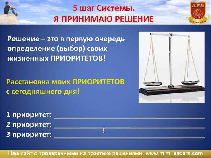 5 шаг Системы. Я ПРИНИМАЮ РЕШЕНИЕ Решение – это в первую очередь определение (выбор)